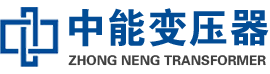 城东油浸式变压器,城东变压器生产厂家_城东中能变压器厂家欢迎您